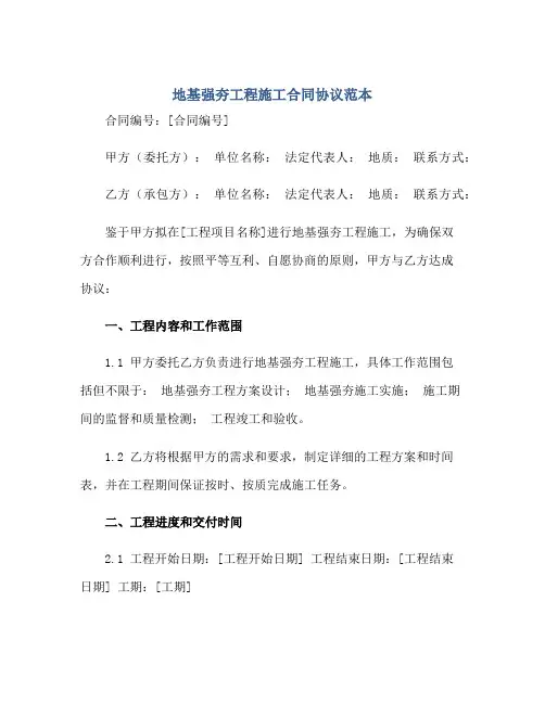 地基强夯工程施工(合同)标准协议范本