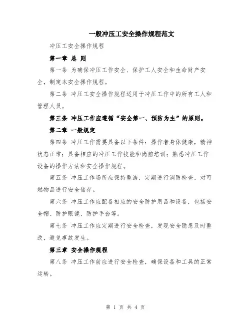一般冲压工安全操作规程范文