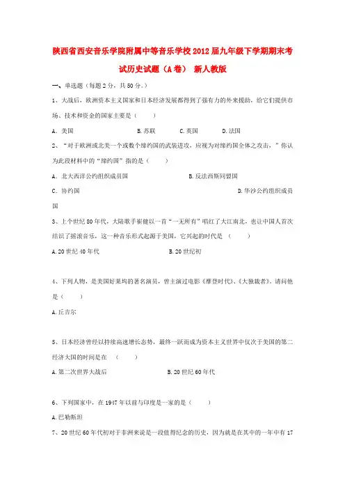 陕西省西安市2012届九年级历史下学期期末考试试题(A卷) 新人教版