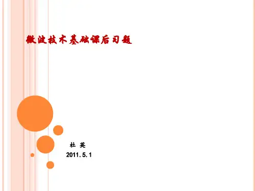 微波技术基础课后习题(A)