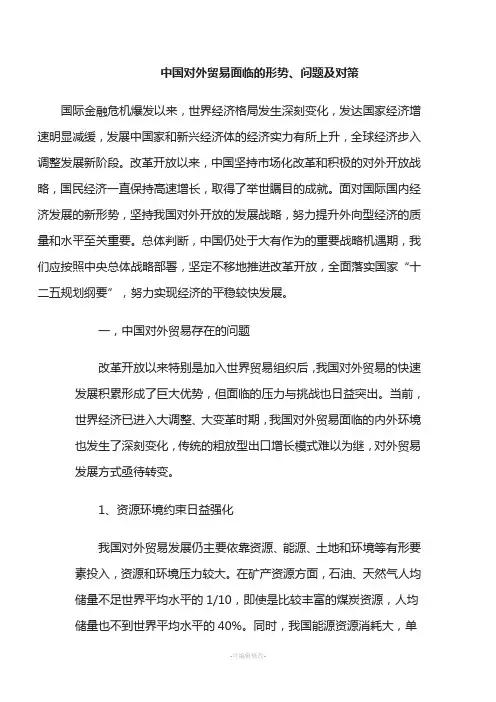 中国对外贸易面临的形势、问题及对策-2