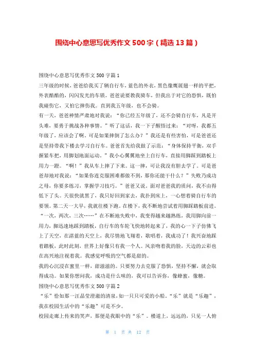 围绕中心意思写优秀作文500字(精选13篇)
