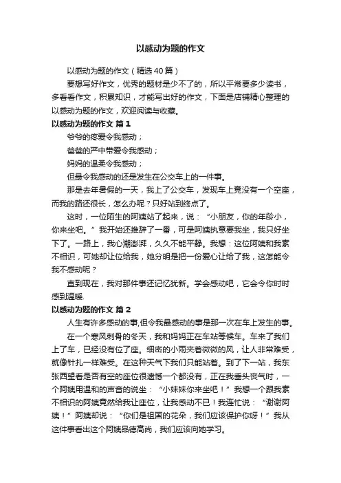 以感动为题的作文