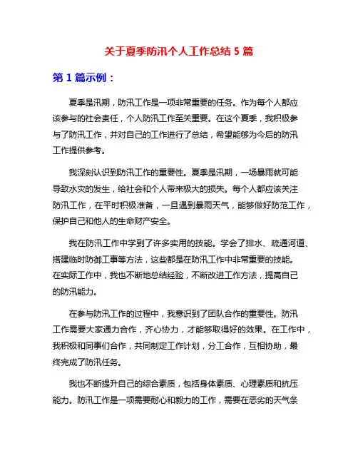 关于夏季防汛个人工作总结5篇