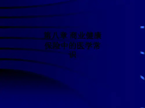 第八章 商业健康保险中的医学常识PPT课件