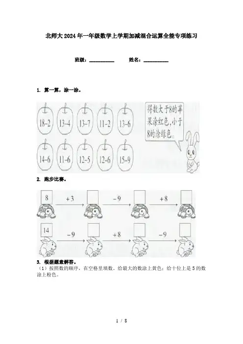 北师大2024年一年级数学上学期加减混合运算全能专项练习