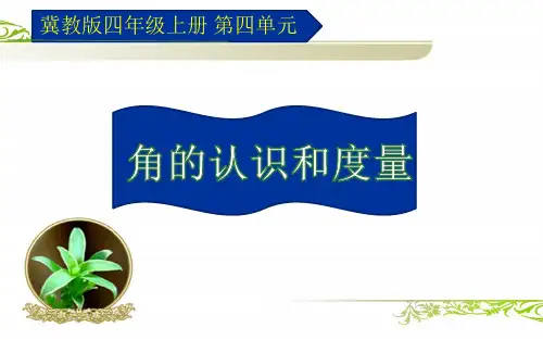 四年级上册数学课件-4.3 角的认识和度量｜冀教版   (共15张PPT)