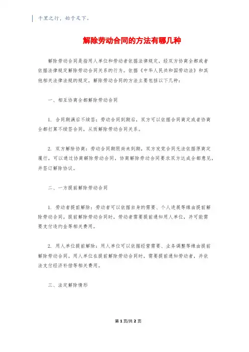 解除劳动合同的方法有哪几种