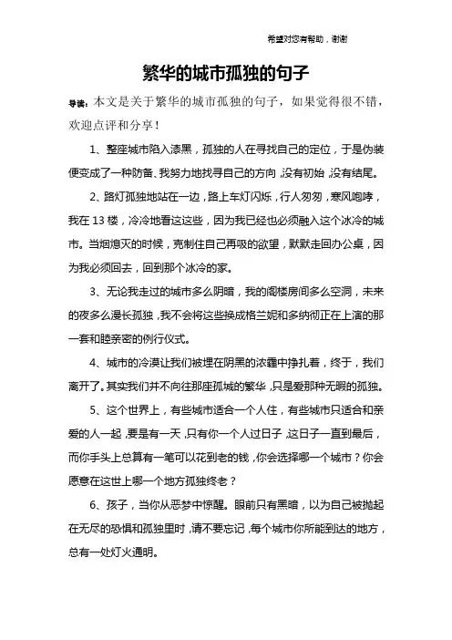繁华的城市孤独的句子