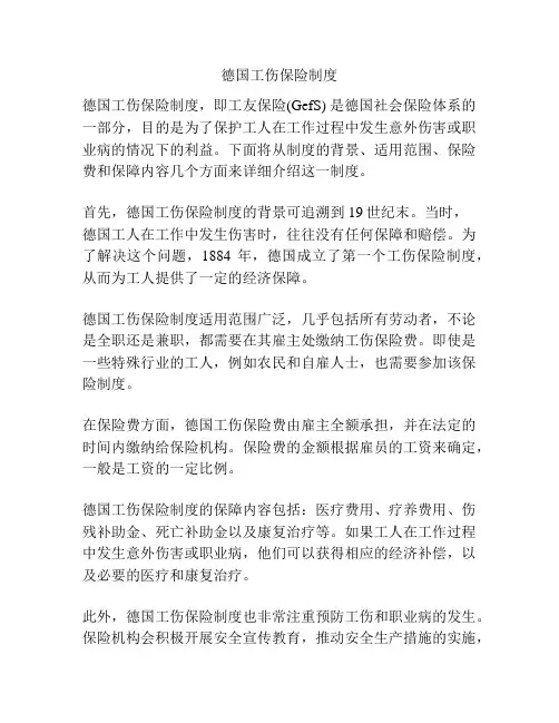 德国工伤保险制度