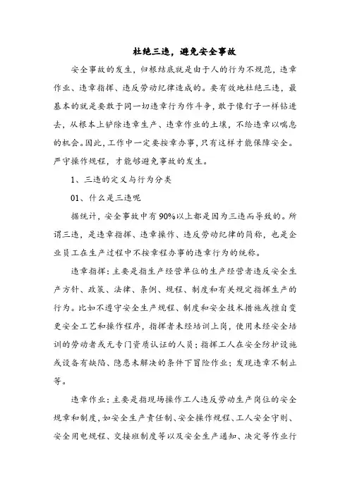 杜绝三违,避免安全事故
