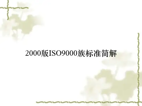 2000版ISO9000族标准简解