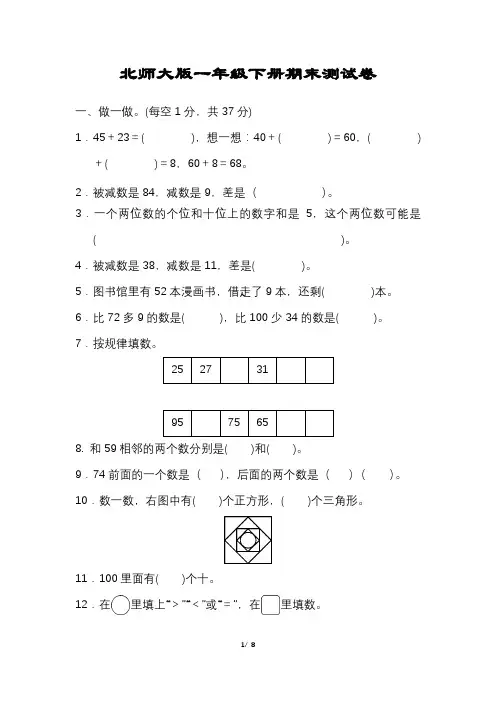 小学数学一年级下册期末试卷附答案可打印【北师大版】