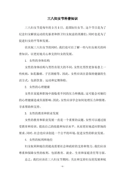 三八妇女节科普知识