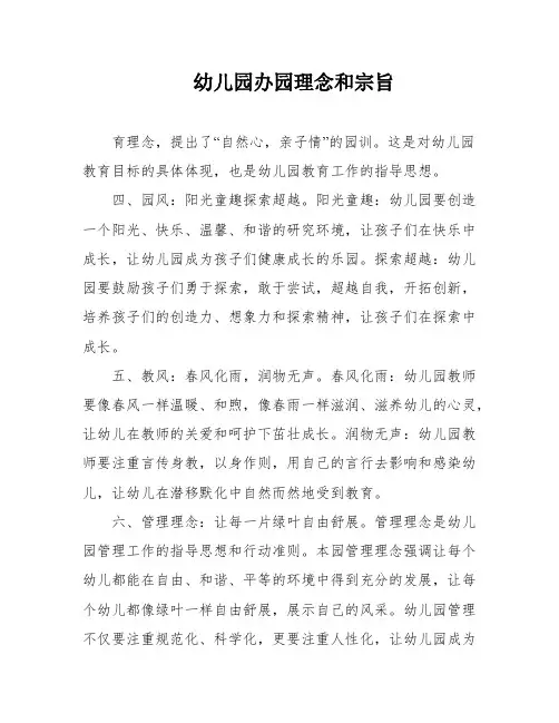 幼儿园办园理念和宗旨