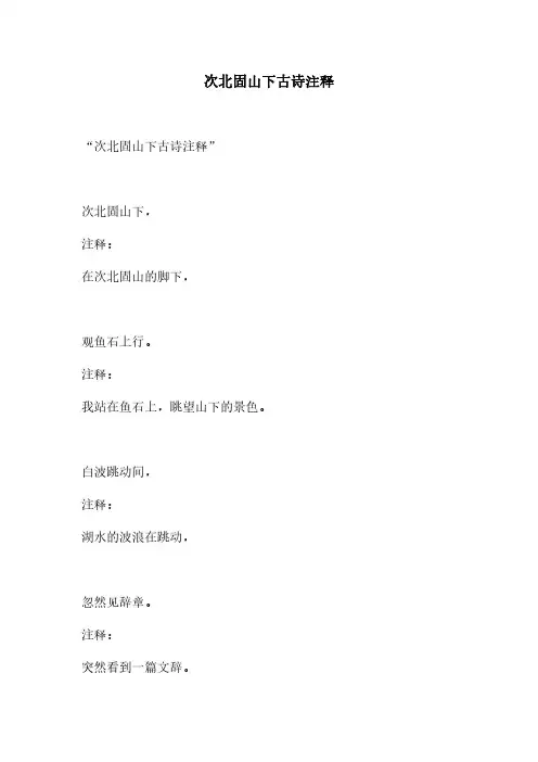 次北固山下古诗注释