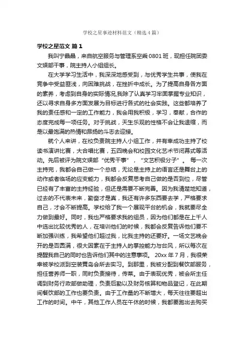 学校之星事迹材料范文（精选4篇）
