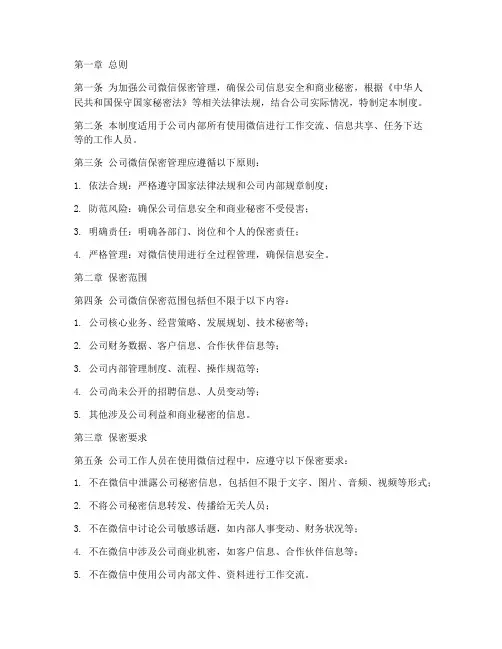 公司微信保密管理制度范本