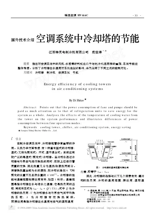 空调系统中冷却塔的节能