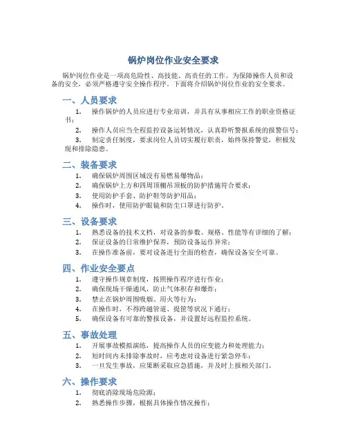 锅炉岗位作业安全要求