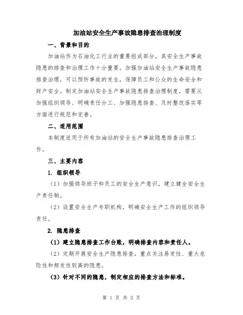 加油站安全生产事故隐患排查治理制度