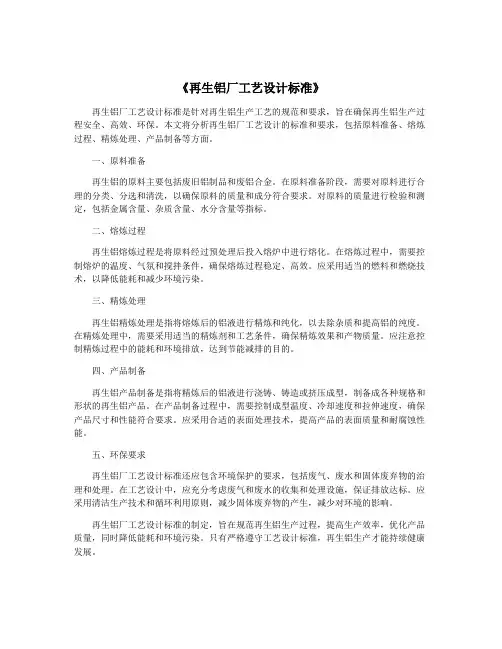 《再生铝厂工艺设计标准》