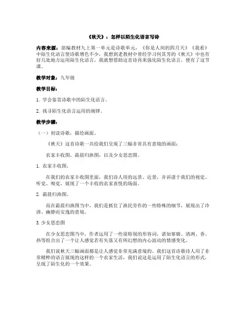 《秋天》：怎样以陌生化语言写诗+设计方案公开课教案教学设计课件案例试卷