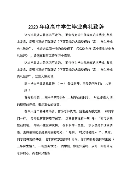 2020年度高中学生毕业典礼致辞