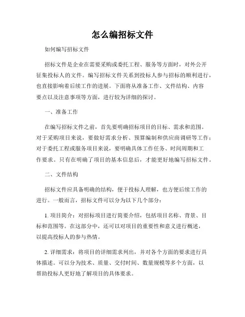 怎么编招标文件