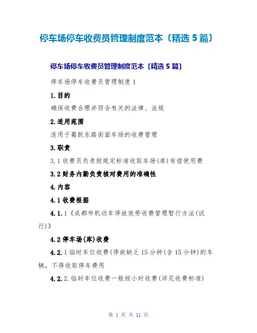 停车场停车收费员管理制度范本(精选5篇)