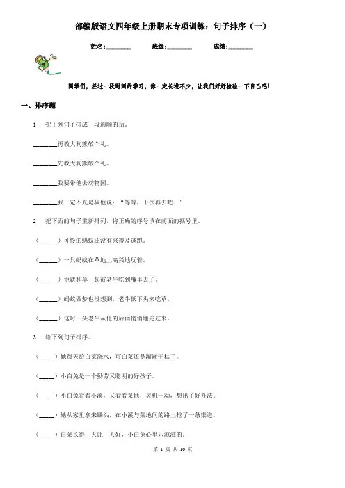 部编版语文四年级上册期末专项训练：句子排序(一)