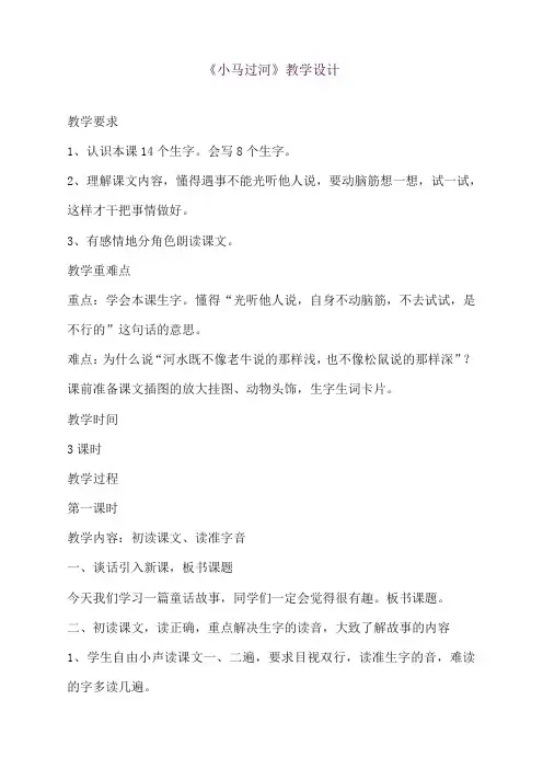 2018新部编本二年级下册语文小马过河教案