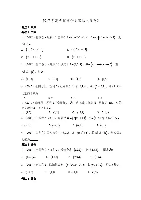 2017年高考试题分类汇编(集合)