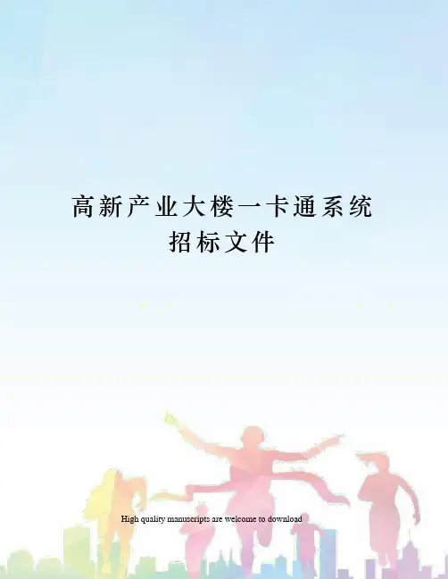 高新产业大楼一卡通系统招标文件
