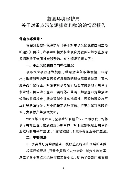 关于对重点污染源排查和整治的情况报告