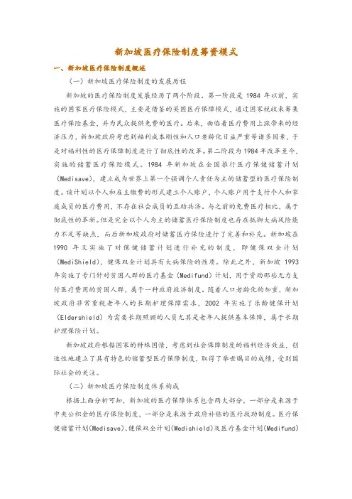 新加坡医疗保险制度筹资模式