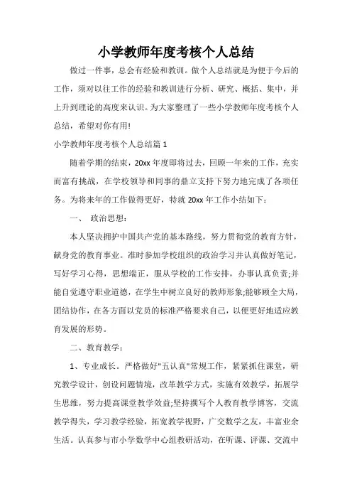 教师工作总结 小学教师年度考核个人总结