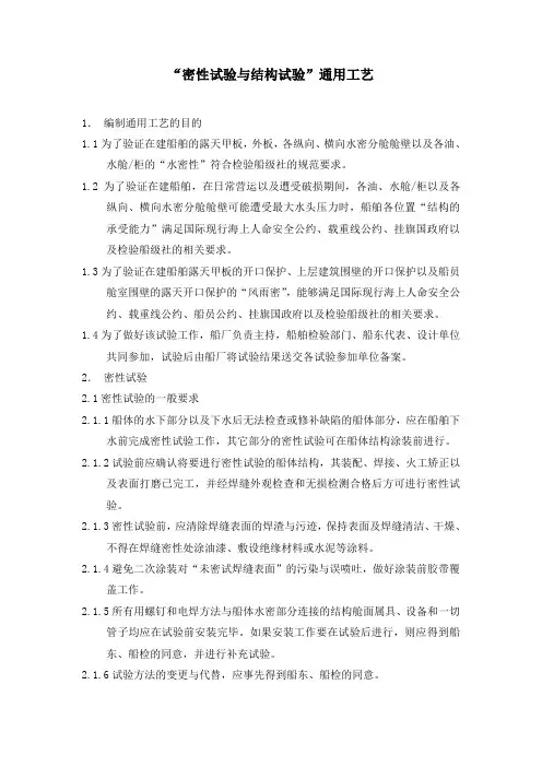 密性试验与结构试验通用工艺