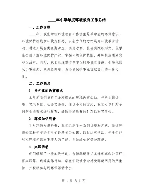 2024年中学年度环境教育工作总结