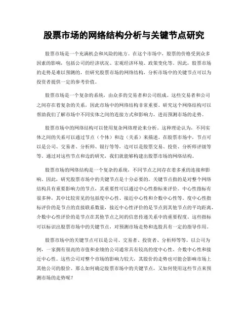 股票市场的网络结构分析与关键节点研究