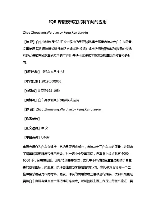 IQR焊接模式在试制车间的应用