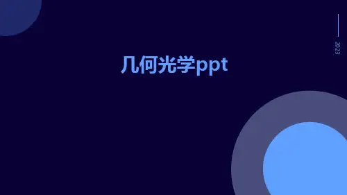 几何光学ppt