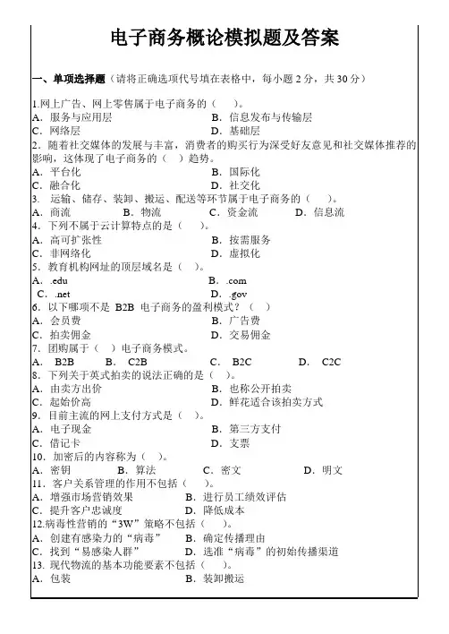 电子商务概论模拟题及答案