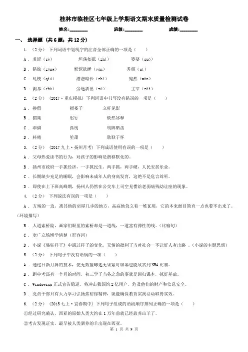 桂林市临桂区七年级上学期语文期末质量检测试卷