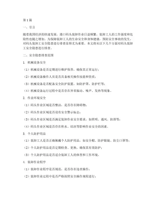码头装卸工安全隐患排查(3篇)