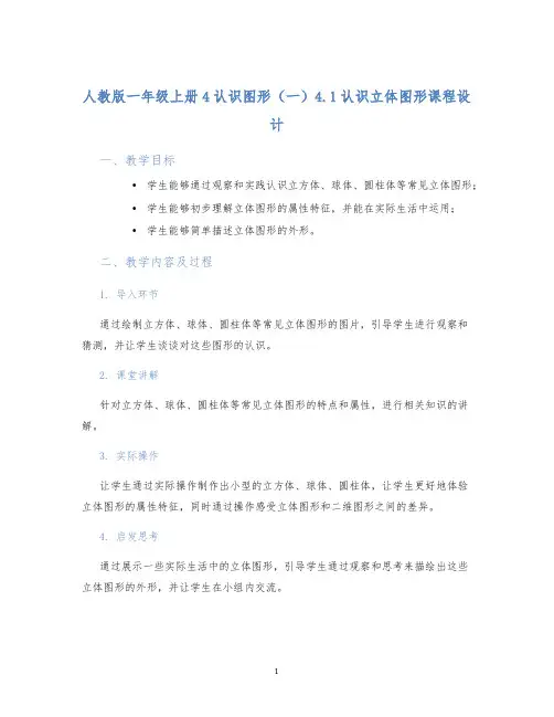 人教版一年级上册4认识图形(一)4.1认识立体图形课程设计