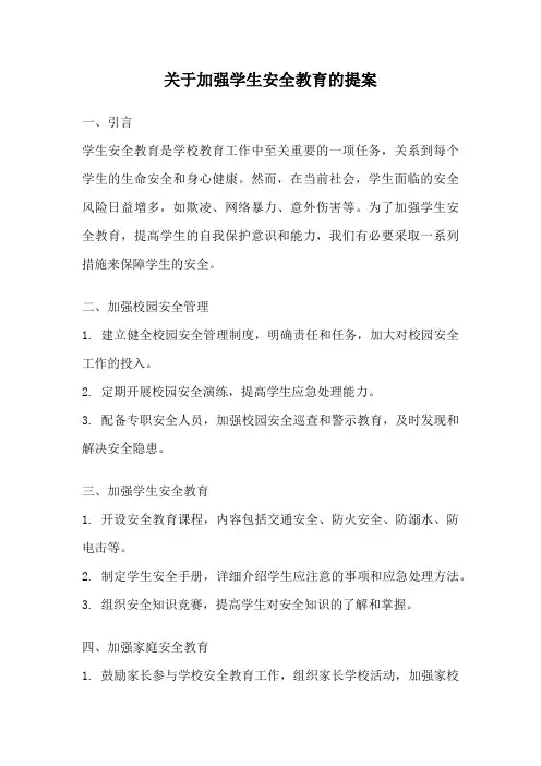 关于加强学生安全教育的提案