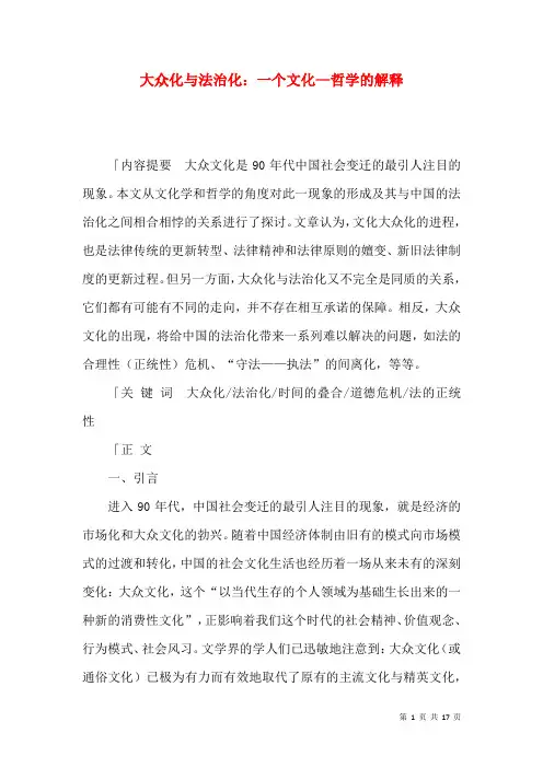 大众化与法治化：一个文化—哲学的解释