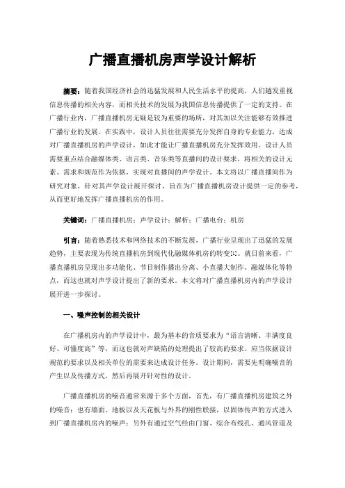 广播直播机房声学设计解析