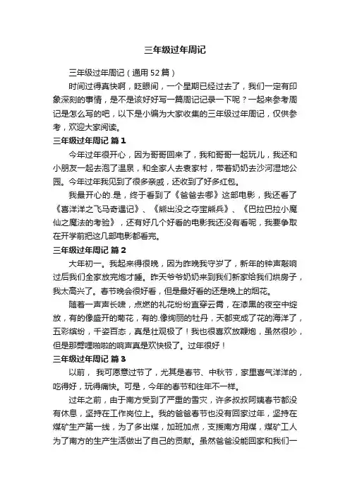 三年级过年周记（通用52篇）
